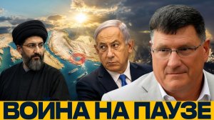 Иран и Израиль; война, которую сдерживает Ормуз - Скотт Риттер
