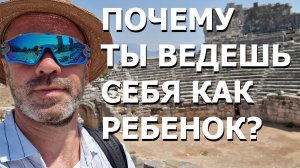 ПОЧЕМУ ТЫ ВЕДЕШЬ СЕБЯ КАК РЕБЕНОК
