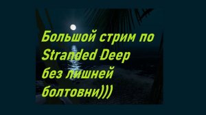 Большой стрим по Stranded Deep без лишней болтовни)))