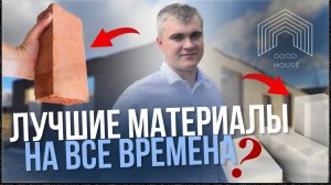 Из чего строить дом? Обзор популярных материалов 2025