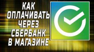 Как оплачивать через сбербанк в магазине