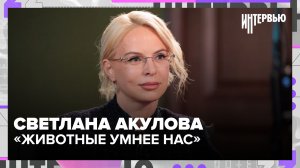 «Животные умнее нас»: Светлана Акулова раскрыла то, чего никогда не покажут посетителям зоопарка