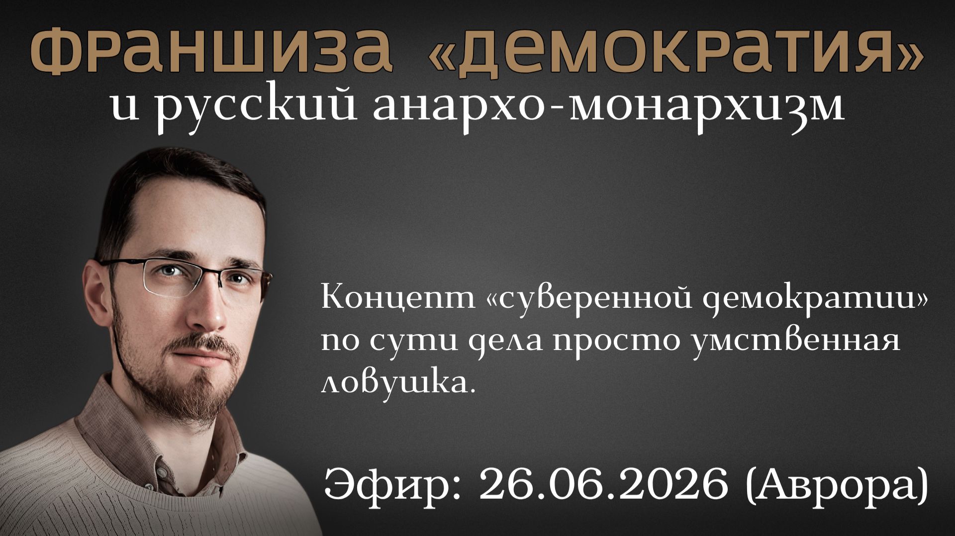 Франшиза «демократия» и русский анархо-монархизм. Павел Щелин смотреть онлайн