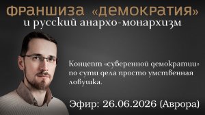 Франшиза «демократия» и русский анархо-монархизм. Павел Щелин