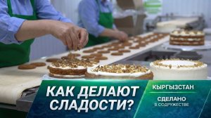 Как производят сладости на кондитерской фабрике в Кыргызстане?