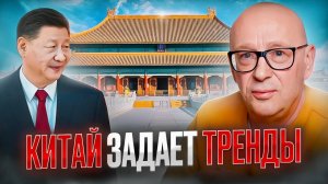 КАК КИТАЙ МЕНЯЕТ МИР? ЧТО НАС ЖДЕТ ДАЛЬШЕ? | ВЫПУСК 1