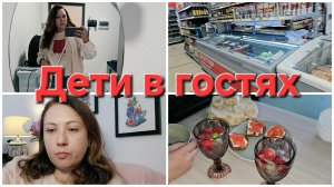 25-06-2026 Не уверена, что она мне нужна. // Встречаю детей разносолами)