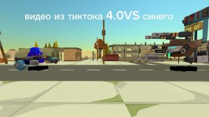 видео из тиктока 4.0 VS синего 4 серия бой