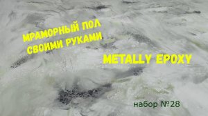 Набор #28. Мраморный пол своими руками из эпоксидной смолы. Metally epoxy.