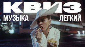 Музыкальный Квиз №28 | Русская и иностранная музыка | Легкий