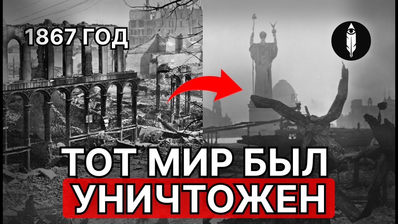 Эти КАДРЫ Доказывают Что Мир Был УНИЧТОЖЕН в 19 Веке смотреть онлайн