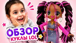 😍 ОБЗОР КУКЛЫ LOL SURPRISE! 💖 Распаковка, сюрпризы и учим цвета 🌈 #LOL #ДляДетей