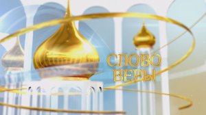 Слово веры. Выпуск 27/06/2026 GuberniaTV