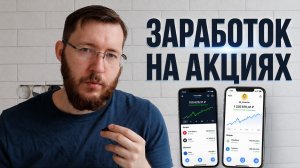 Заработок на акциях: мифы и реальность