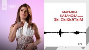 Марьяна Казанова - Зы сыхьэтым | KAVKAZ MUSIC