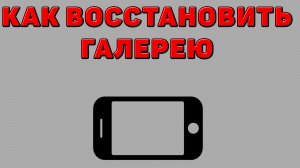 Как восстановить галерею на Телефоне