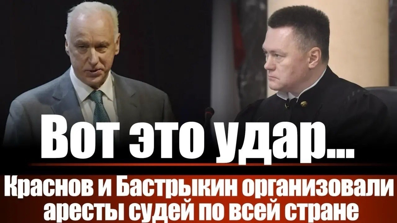 Вот это удар... Краснов и Бастрыкин организовали аресты судей по всей стране смотреть онлайн