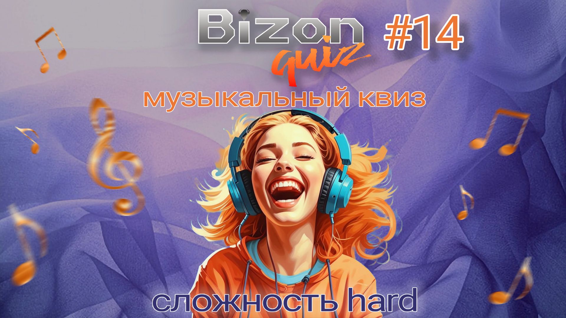 Bizon Quiz 14 Большой музыкальный квиз смотреть онлайн