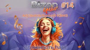 Bizon Quiz 14 Большой музыкальный квиз