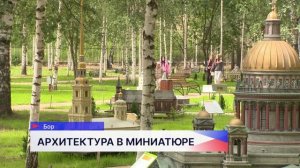 Миниатюрные копии известных достопримечательностей страны покажут в парке «Россия в миниатюре»