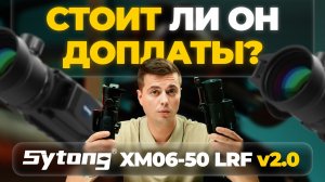 Выбираем: Sytong XM06-50 LRF V.2 или Sytong MM06-50 LRF - какой тепловизор лучше?