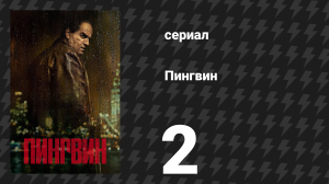 Пингвин 2 серия «Инсайдер» (сериал, 2024)