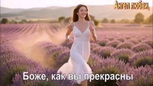 Боже, как вы прекрасны