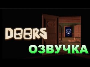 СБОРНИК: Если бы монстры из Doors использовали Discord (ОЗВУЧКА)