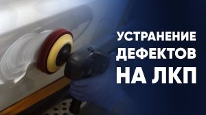 Устранение дефектов на ЛКП | ПОЛИРОВАЛЬНАЯ СИСТЕМА | Секреты ДЕТЕЙЛИНГ-ПОЛИРОВКИ