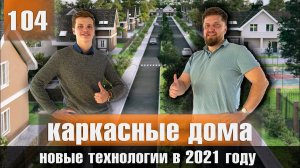 Каркасные дома - Новые технологии. Все говорят, а мы делаем!