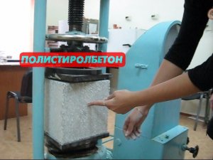 Полистиролбетон испытания на прочность. Часть 3