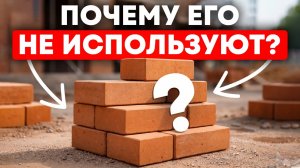 КИРПИЧ — ВСЁ? Почему из него БОЛЬШЕ НЕ СТРОЯТ?