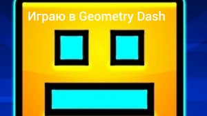 Играю в Geometry Dash