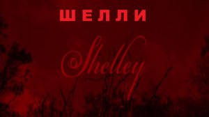 Шелли (Фильм) Обзор- антирекомендация
