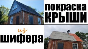 Покраска крыши из старого шифера.