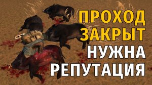 Stay Out | 176. Проход закрыт! Нужна репутация!