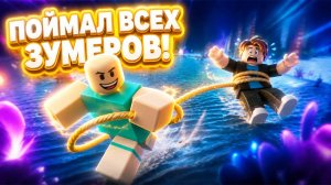 😱 ОХОТА НАЧАЛАСЬ! ПОЙМАЛИ ЗУМЕРОВ в РОБЛОКС! ВЕРЕВОЧНЫЕ СРАЖЕНИЯ ROBLOX