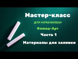 Мастер-класс для начинающих. Часть 1. Акриловая заливка. На чем будем заливать?