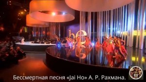 Бессмертная песня «Jai Ho» А. Р. Рахмана.