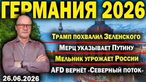 Трамп похвалил Зеленского/Мерц указывает Путину/Мельник угрожает России/AfD вернёт «Северный поток»