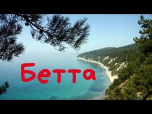 Бетта - невероятно красивый хутор! Если хочется более уединенного и спокойного отдыха, то вперед!