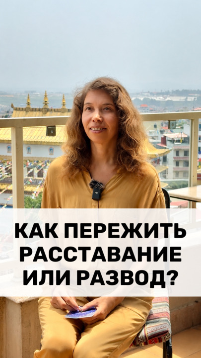 КАК ПЕРЕЖИТЬ РАССТАВАНИЕ ИЛИ РАЗВОД?