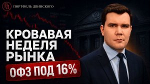 Кровавая неделя рынка: ОФЗ, ставка, банки, МТС и приватизация / Куда не смотрит ЦБ