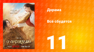 Всё сбудется 11 серия