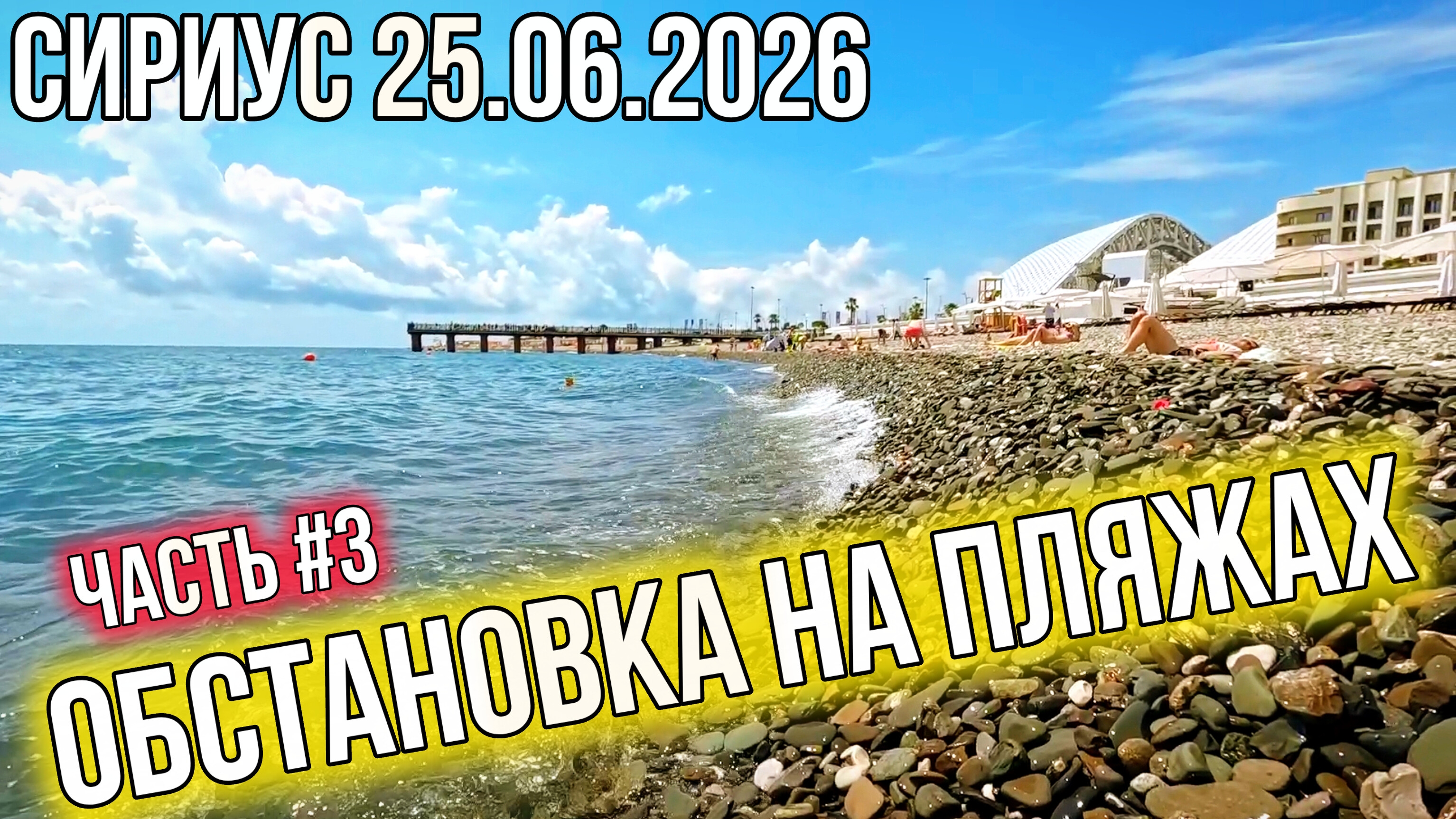 Сириус 25.06.2026. Часть #3. Сочи 2026. Имеретинские пляжи в Сириусе. Черное море. Сочи сегодня. смотреть онлайн
