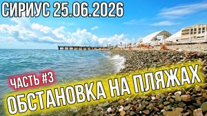 Сириус 25.06.2026. Часть #3. Сочи 2026. Имеретинские пляжи в Сириусе. Черное море. Сочи сегодня.
