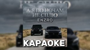 ENZRO - А Я ПО НОЧАМ НЕ СПЛЮ КАРАОКЕ 🎤