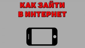 Как зайти в интернет на Телефоне