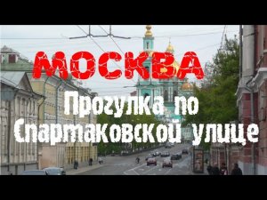 Москва. Прогулка по Спартаковской улице