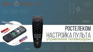 Пульт Ростелеком SML-282 настроить в авторежиме для управления телевизором